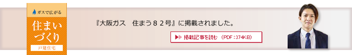 大阪ガス　住まう82号　掲載記事