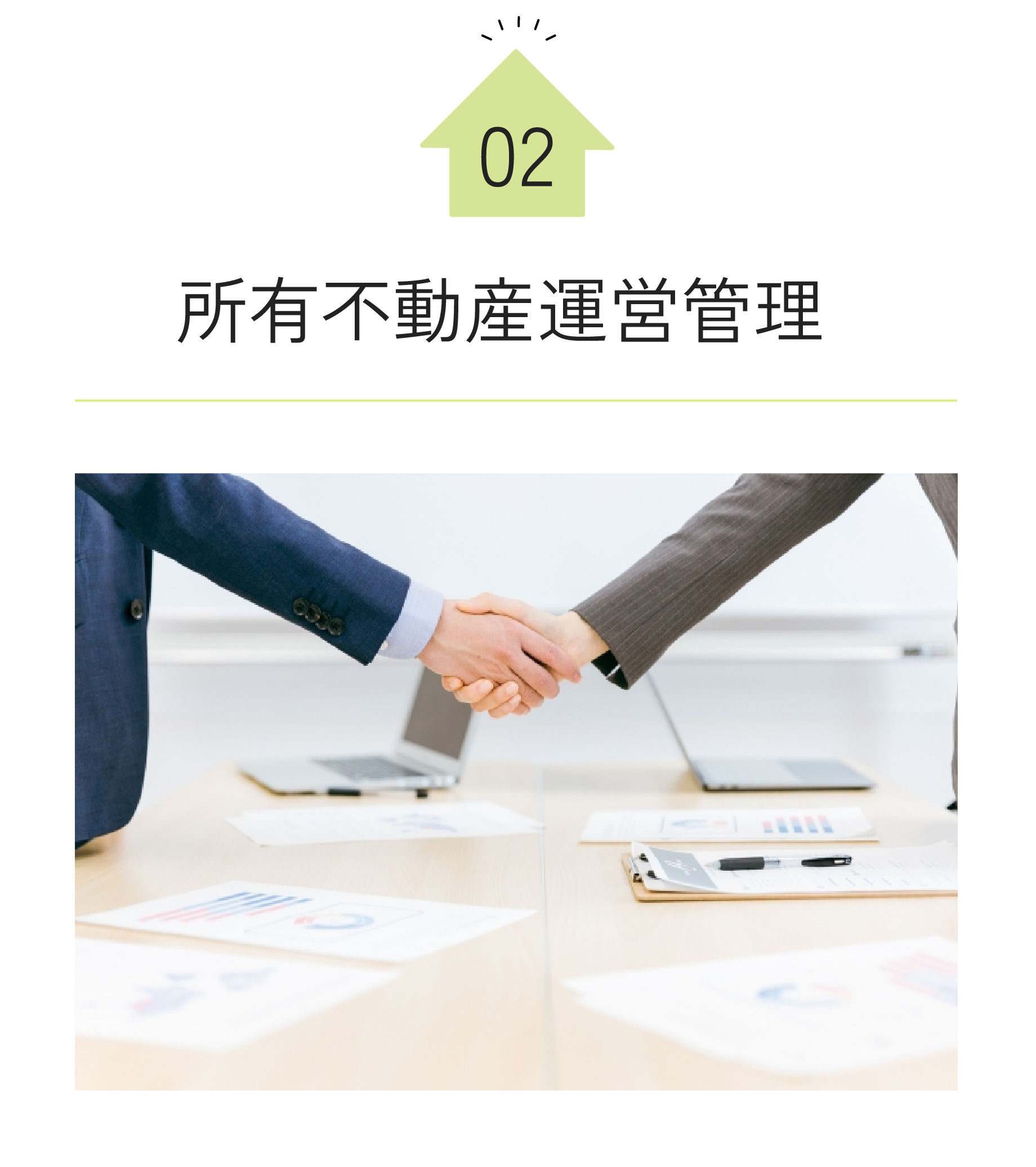 所有不動産運営管理